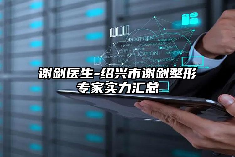 谢剑医生-绍兴市谢剑整形专家实力汇总