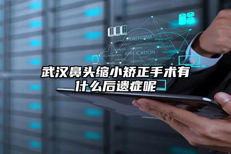 武汉鼻头缩小矫正手术有什么后遗症呢