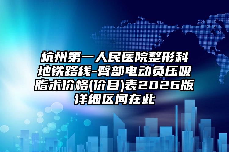 杭州第一人民医院整形科地铁路线-臀部电动负压吸脂术价格(价目)表2026版详细区间在此