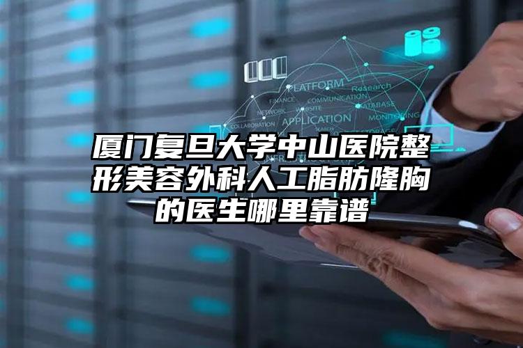 厦门复旦大学中山医院整形美容外科人工脂肪隆胸的医生哪里靠谱