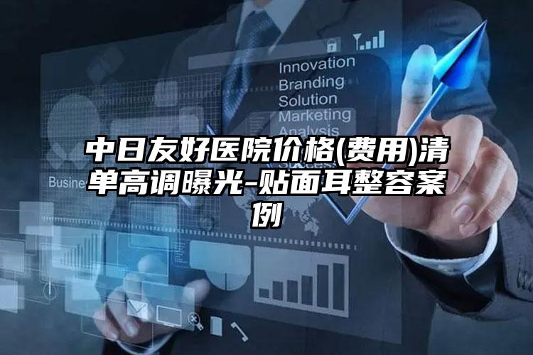 中日友好医院价格(费用)清单高调曝光-贴面耳整容案例