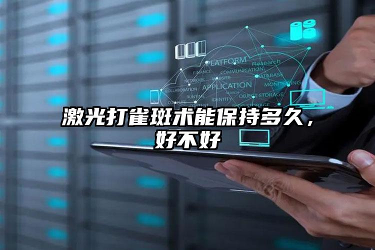 激光打雀斑术能保持多久,好不好