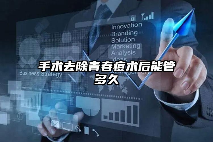 手术去除青春痘术后能管多久