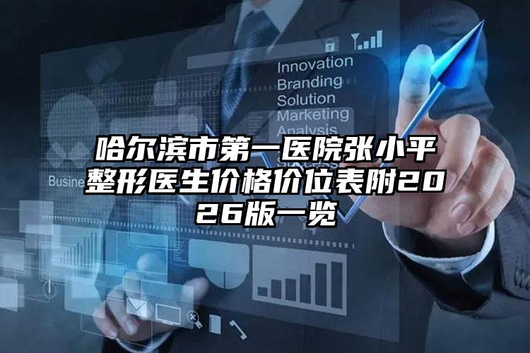 哈尔滨市第一医院张小平整形医生价格价位表附2026版一览