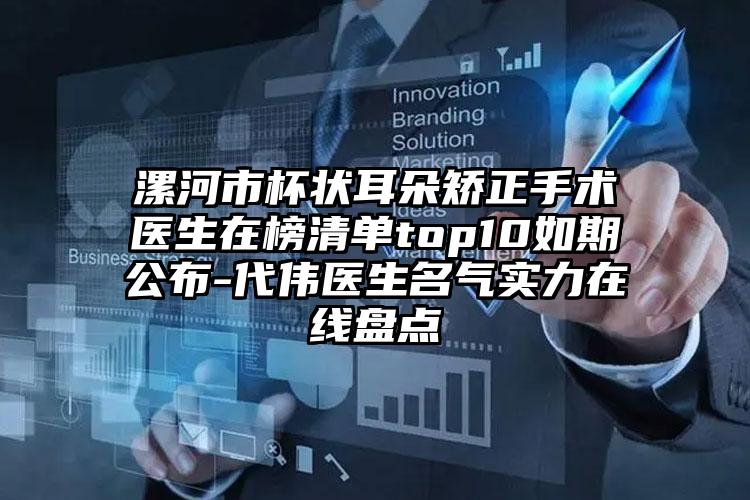 漯河市杯状耳朵矫正手术医生在榜清单top10如期公布-代伟医生名气实力在线盘点
