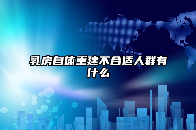 乳房自体重建不合适人群有什么