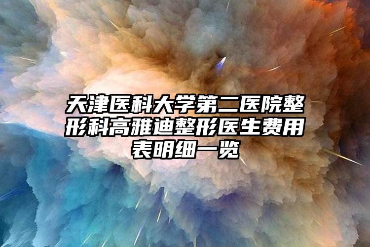 天津医科大学第二医院整形科高雅迪整形医生费用表明细一览