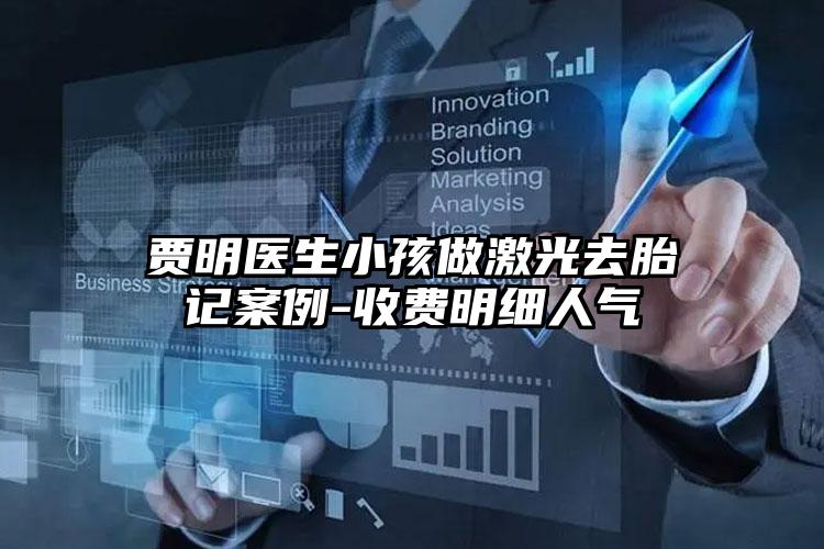 贾明医生小孩做激光去胎记案例-收费明细人气