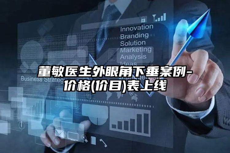 董敏医生外眼角下垂案例-价格(价目)表上线