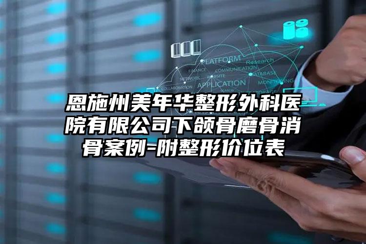 恩施州美年华整形外科医院有限公司下颌骨磨骨消骨案例-附整形价位表