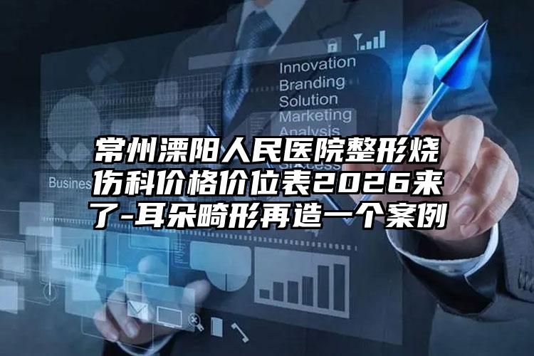 常州溧阳人民医院整形烧伤科价格价位表2026来了-耳朵畸形再造一个案例