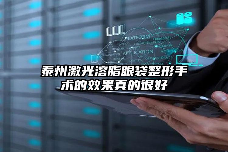 泰州激光溶脂眼袋整形手术的效果真的很好