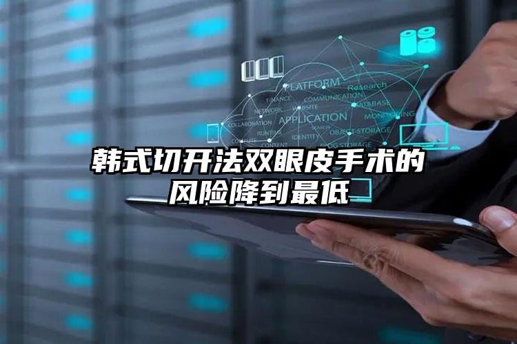 韩式切开法双眼皮手术的风险降到最低