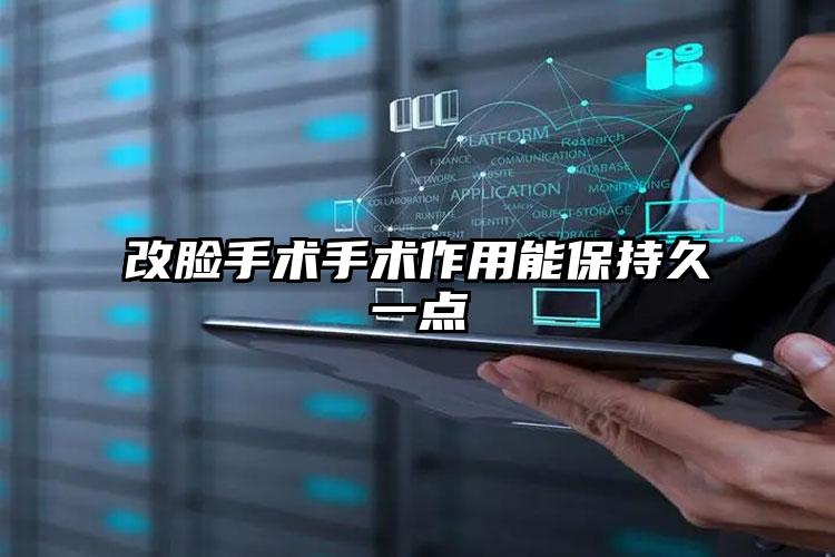 改脸手术手术作用能保持久一点