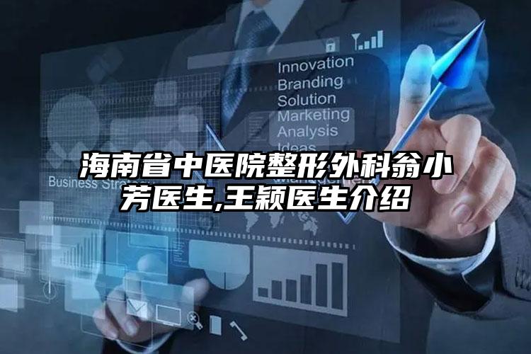 海南省中医院整形外科翁小芳医生,王颖医生介绍