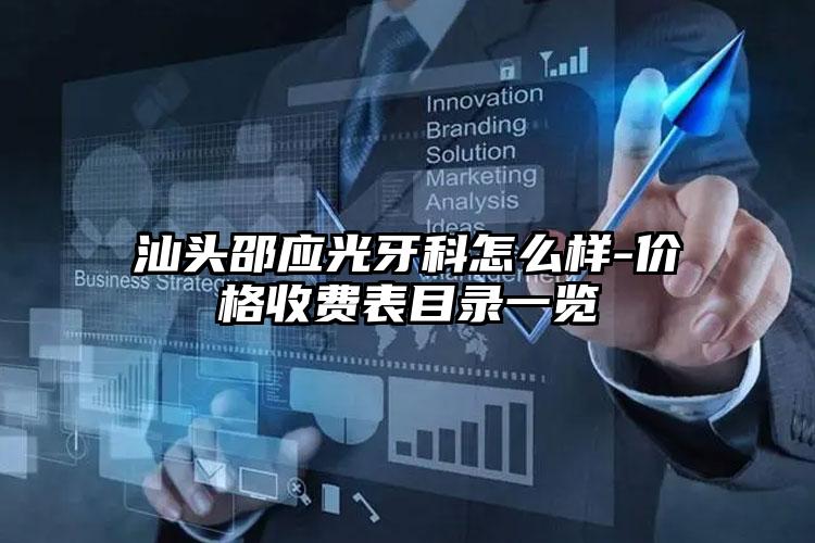 汕头邵应光牙科怎么样-价格收费表目录一览