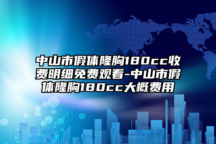 中山市假体隆胸180cc收费明细免费观看-中山市假体隆胸180cc大概费用
