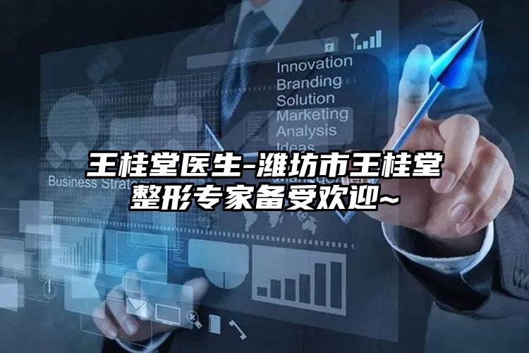 王桂堂医生-潍坊市王桂堂整形专家备受欢迎~