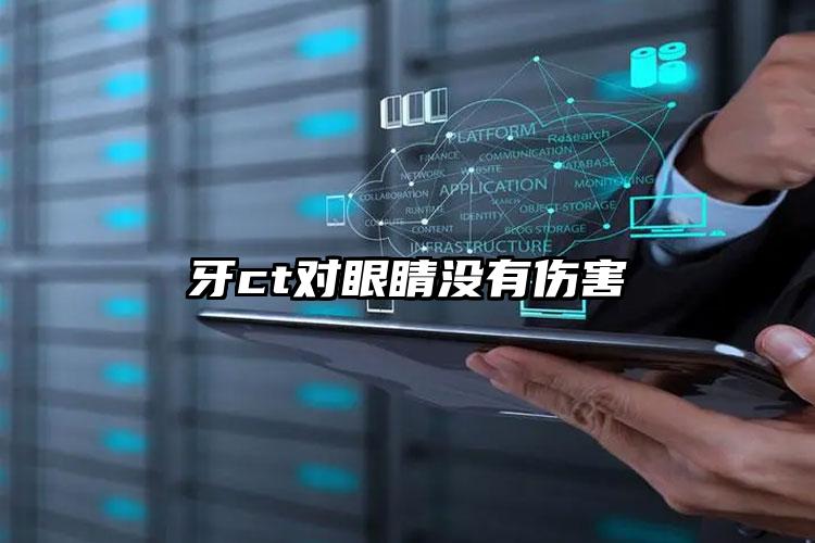 牙ct对眼睛没有伤害