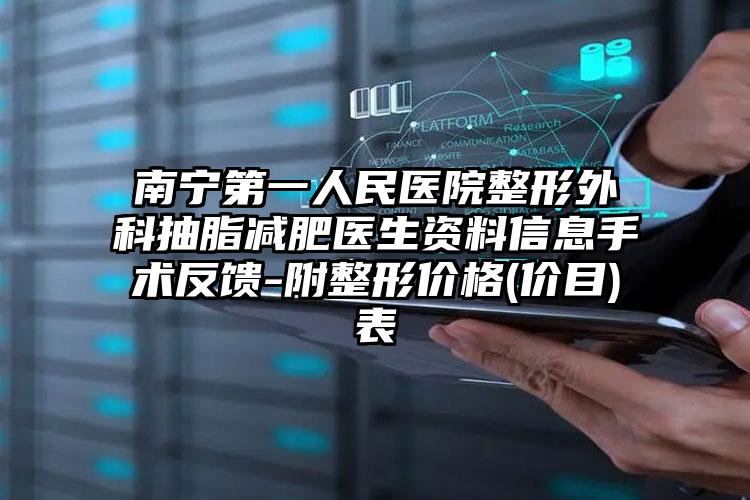 南宁第一人民医院整形外科抽脂减肥医生资料信息手术反馈-附整形价格(价目)表