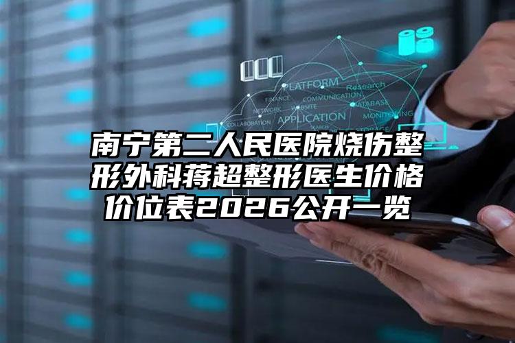 南宁第二人民医院烧伤整形外科蒋超整形医生价格价位表2026公开一览