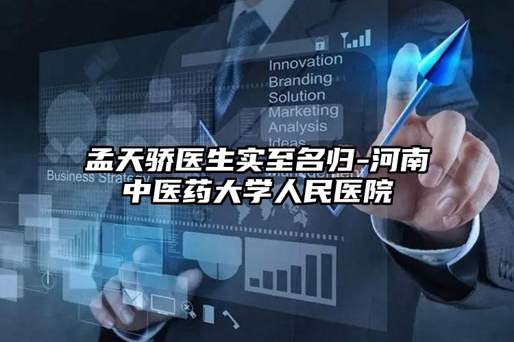 孟天骄医生实至名归-河南中医药大学人民医院
