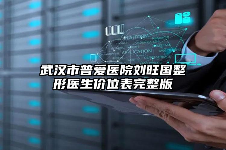 武汉市普爱医院刘旺国整形医生价位表完整版