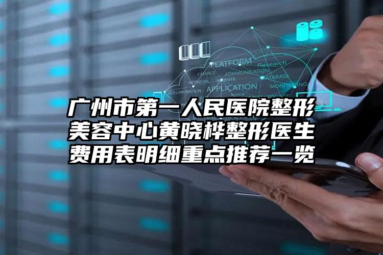 广州市第一人民医院整形美容中心黄晓桦整形医生费用表明细重点推荐一览