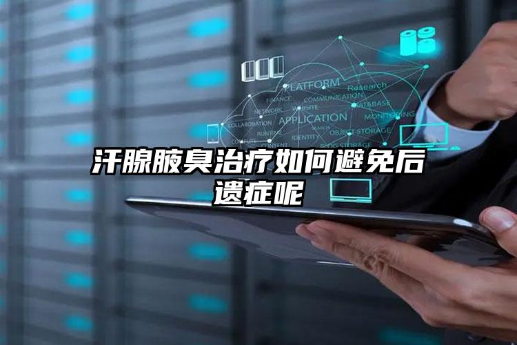 汗腺腋臭治疗如何避免后遗症呢