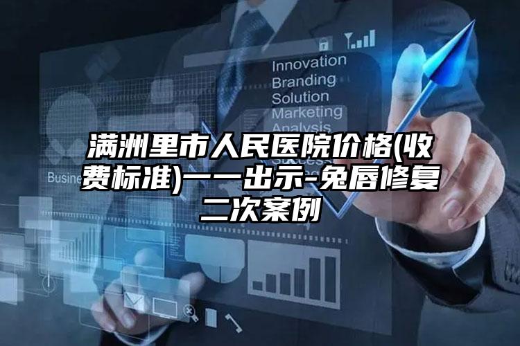 满洲里市人民医院价格(收费标准)一一出示-兔唇修复二次案例
