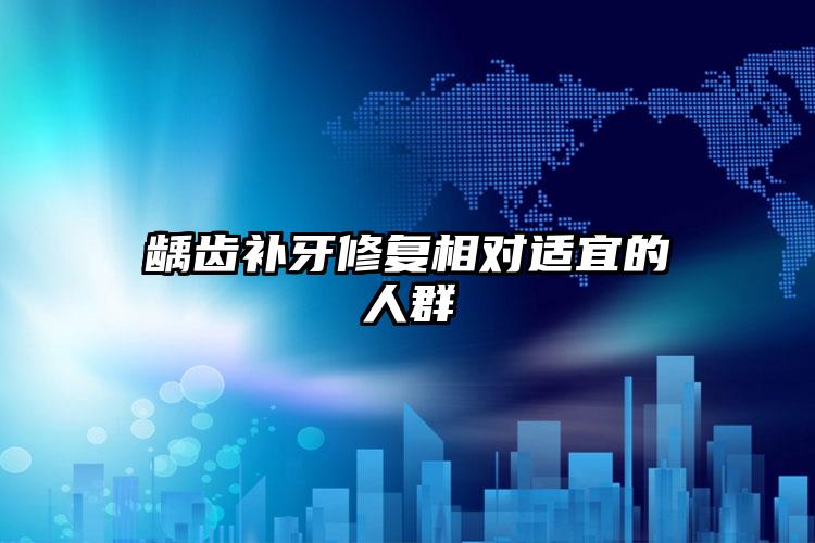 龋齿补牙修复相对适宜的人群