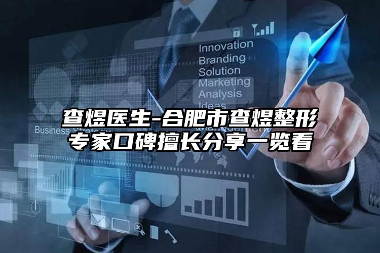 查煜医生-合肥市查煜整形专家口碑擅长分享一览看