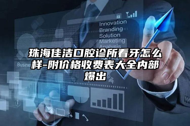珠海佳洁口腔诊所看牙怎么样-附价格收费表大全内部爆出