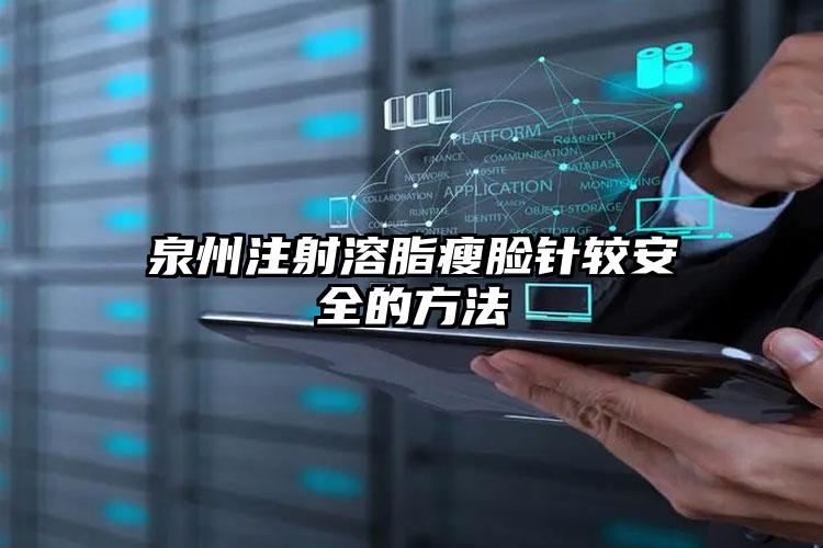 泉州注射溶脂瘦脸针较安全的方法