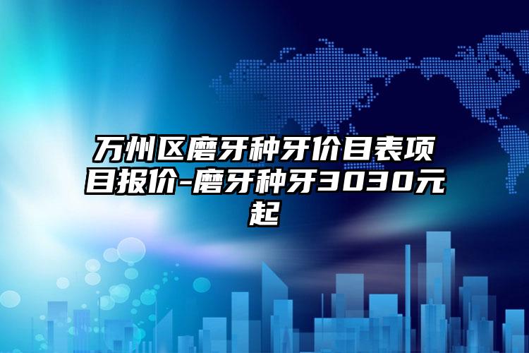 万州区磨牙种牙价目表项目报价-磨牙种牙3030元起