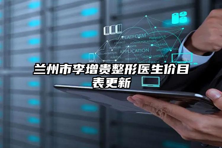 兰州市李增贵整形医生价目表更新