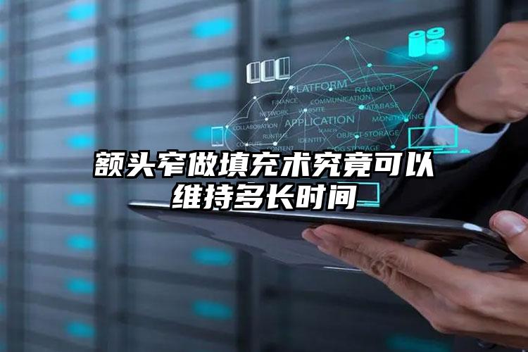 额头窄做填充术究竟可以维持多长时间