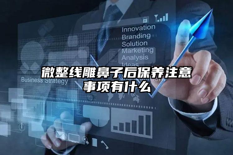 微整线雕鼻子后保养注意事项有什么