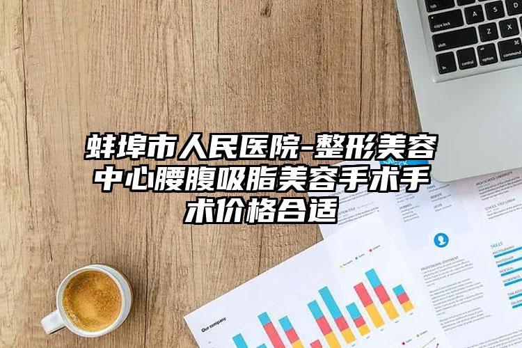 蚌埠市人民医院-整形美容中心腰腹吸脂美容手术手术价格合适
